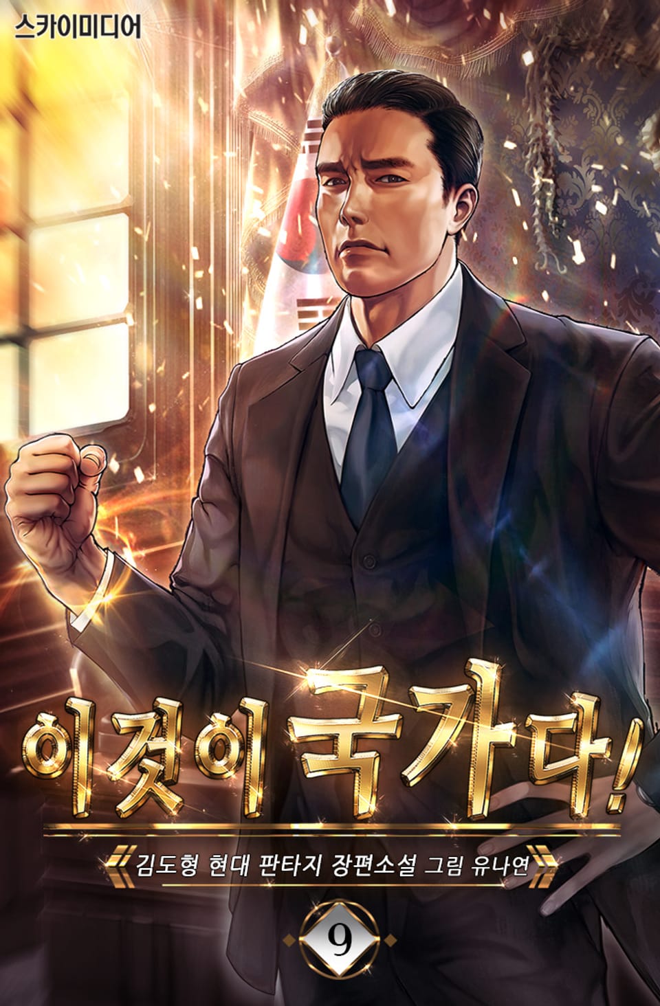 이것이 국가다! 9권