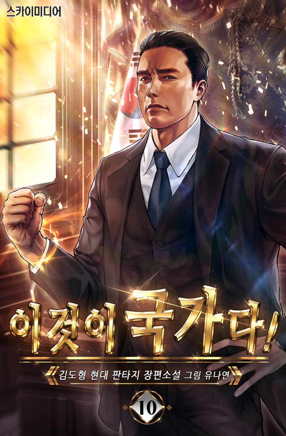 이것이 국가다! 10권