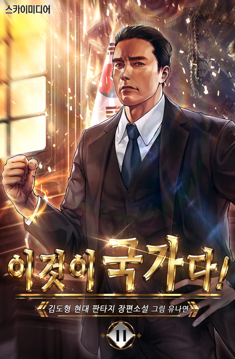 이것이 국가다! 11권