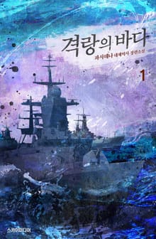 격랑의 바다