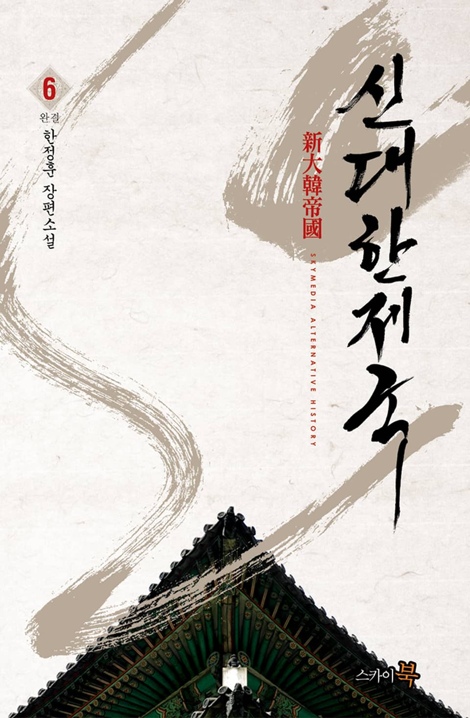 신 대한제국 6권 (완결)