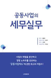 공동사업의 세무실무 표지 이미지