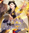퓨전삼국지 천하를 화평하게 하라! 1화