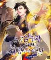 퓨전삼국지 천하를 화평하게 하라! 표지 이미지