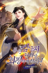 퓨전삼국지 천하를 화평하게 하라! 표지 이미지