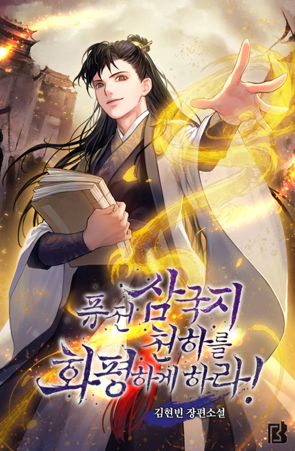 퓨전삼국지 천하를 화평하게 하라! 14권