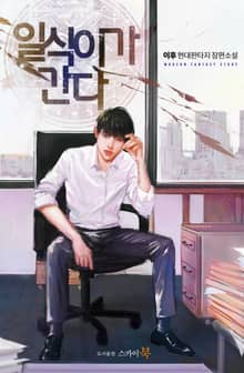 일식이가 간다