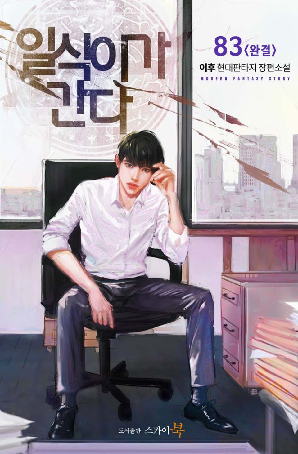 일식이가 간다 83권 (완결)