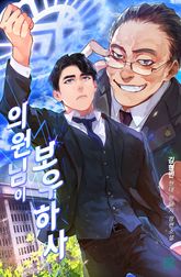 [100화 무료+전원 10,000P] <의원님이 보우하사> 론칭
