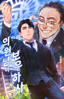 의원님이 보우하사