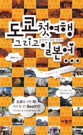 도쿄 첫여행 그리고 일본어 표지 이미지