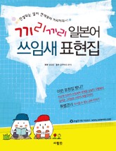 끼리끼리 일본어 쓰임새 표현집 표지 이미지