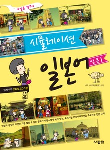 시뮬레이션 일본어 입문 1