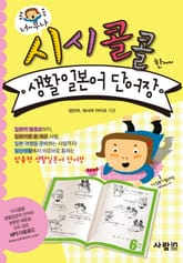 시시콜콜 생활일본어 단어장 표지 이미지