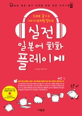 실전 일본어 회화 플레이 표지 이미지