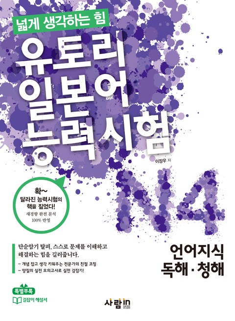 유토리 일본어능력시험 N4 : 언어지식, 독해·청해 표지 이미지