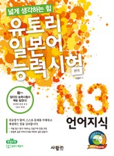 유토리 일본어능력시험 N3 : 언어지식 표지 이미지