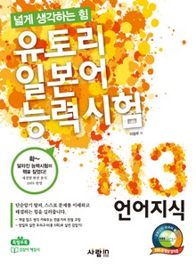 유토리 일본어능력시험 N3 : 언어지식