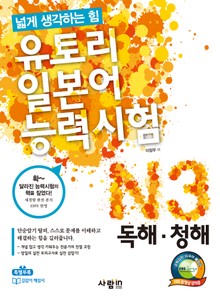 유토리 일본어능력시험 N3 : 독해·청해
