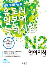 유토리 일본어능력시험 N2 : 언어지식 표지 이미지