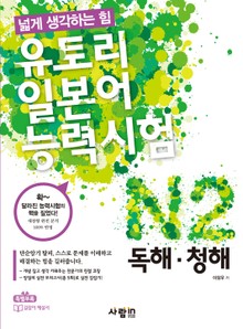유토리 일본어능력시험 N2 : 독해·청해