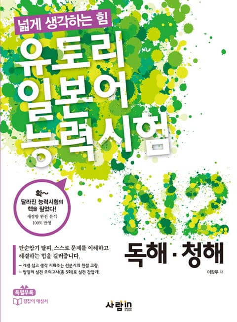 유토리 일본어능력시험 N2 : 독해·청해 표지 이미지