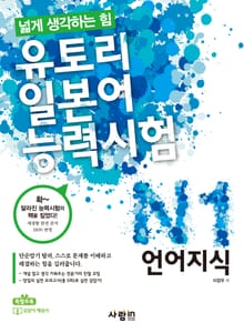 유토리 일본어능력시험 N1 : 언어지식