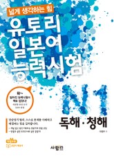 유토리 일본어능력시험 N1 : 독해·청해 표지 이미지