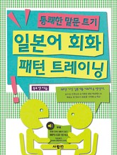 일본어 회화 패턴 트레이닝 표지 이미지