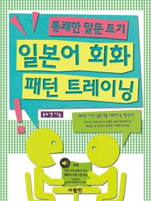 일본어 회화 패턴 트레이닝