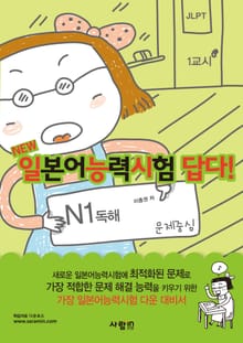 일본어능력시험 답다! N1 : 독해