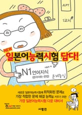 일본어능력시험 답다! N1 : 언어지식(문자어휘·문법) 표지 이미지