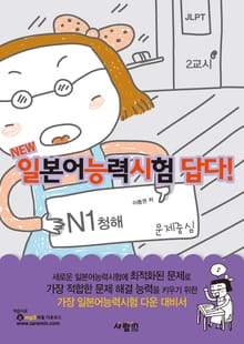일본어능력시험 답다! N1 : 청해
