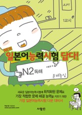 일본어능력시험 답다! N2 : 독해 표지 이미지