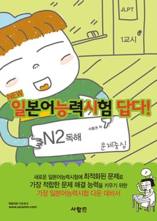 일본어능력시험 답다! N2 : 독해