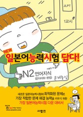 일본어능력시험 답다! N2 : 언어지식(문자어휘·문법) 표지 이미지