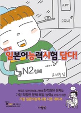 일본어능력시험 답다! N2 : 청해 표지 이미지