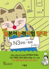 일본어능력시험 답다! N3 : 문법·독해 표지 이미지