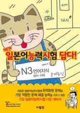 일본어능력시험 답다! N3 : 언어지식(문자어휘·문법) 표지 이미지