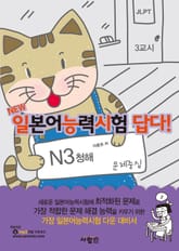 일본어능력시험 답다! N3 : 청해 표지 이미지