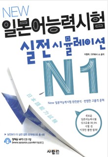 일본어능력시험 실전 시뮬레이션 N1