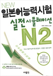 일본어능력시험 실전 시뮬레이션 N2