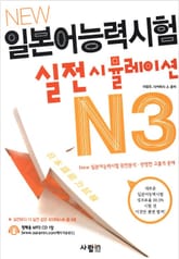 일본어능력시험 실전 시뮬레이션 N3 표지 이미지