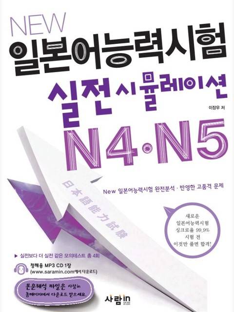 일본어능력시험 실전 시뮬레이션 N4·N5 표지 이미지