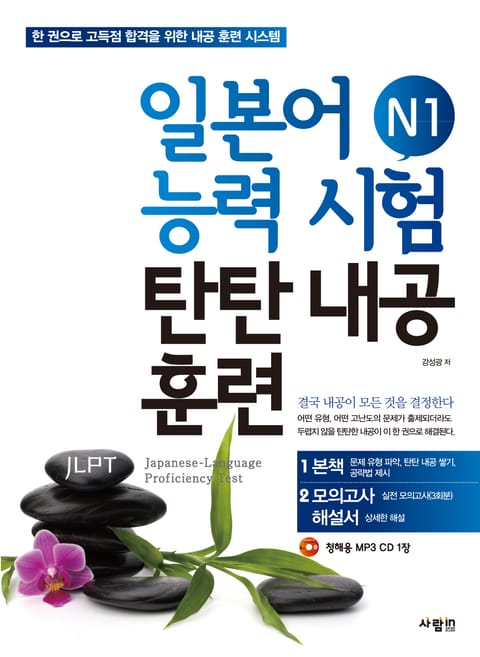 일본어능력시험 탄탄내공훈련 N1 표지 이미지