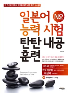 일본어능력시험 탄탄내공훈련 N2