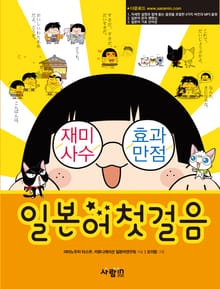 재미사수 효과만점 일본어 첫걸음