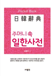 포켓북 | 주머니 속 일한사전