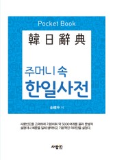 포켓북 | 주머니 속 한일사전 표지 이미지