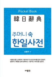 포켓북 | 주머니 속 한일사전